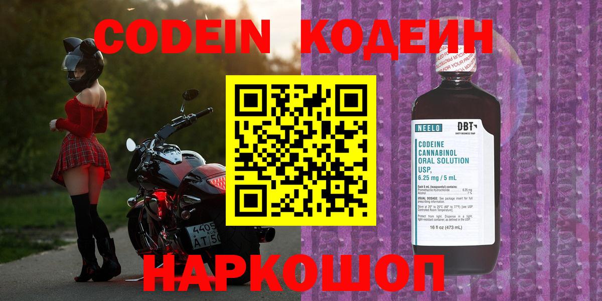 Кодеин Purple Drank  Вход с VPN  Codein напиток Lean (лин)  Бийск 